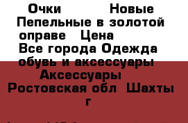 Очки Ray Ban. Новые.Пепельные в золотой оправе › Цена ­ 1 500 - Все города Одежда, обувь и аксессуары » Аксессуары   . Ростовская обл.,Шахты г.